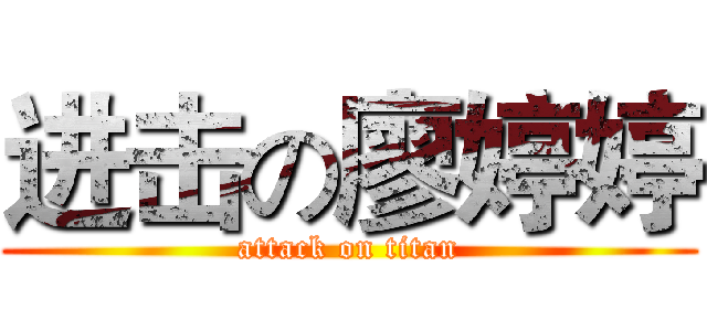 进击の廖婷婷 (attack on titan)