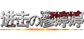 进击の廖婷婷 (attack on titan)