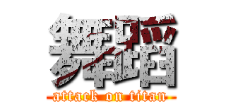 舞蹈 (attack on titan)