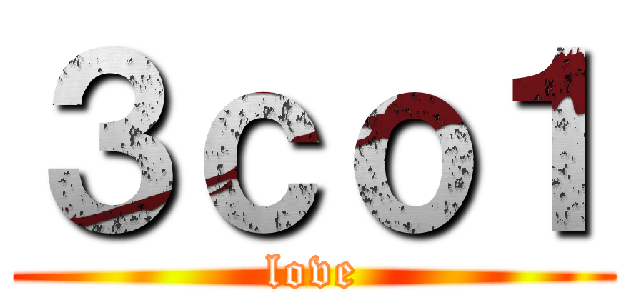 ３ｃｏ１ (love)
