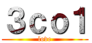 ３ｃｏ１ (love)
