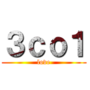 ３ｃｏ１ (love)