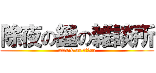除夜の鐘の雑談所 (attack on titan)