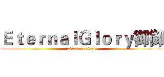 ＥｔｅｒｎａｌＧｌｏｒｙ御御 (attack on titan)