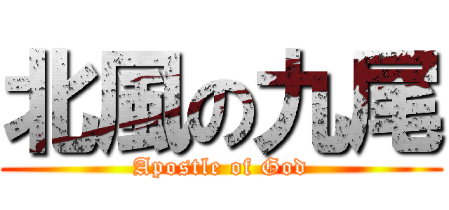 北風の九尾 (Apostle of God)