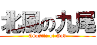 北風の九尾 (Apostle of God)
