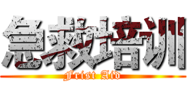 急救培训 (Frist Aid)