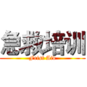 急救培训 (Frist Aid)