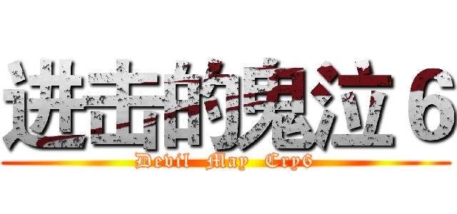 进击的鬼泣６ (Devil  May  Cry6)