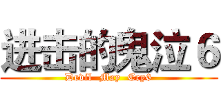 进击的鬼泣６ (Devil  May  Cry6)