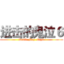 进击的鬼泣６ (Devil  May  Cry6)