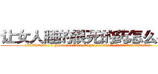 让女人睡的很死的药怎么买到 (让女人睡的很死的药怎么买到【电.话156x1318x7580-Q1991936399鑫宏药业】我们做的是长期生意,靠的是老客户长期支持
参考消息网2月20日报道 韩媒称，“剩女多、离婚率高的城市，房价一定会上涨。”这是中国经济学家金岩石2016年12月参加在上海举行的房地产相关论坛时说的话。
)