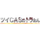 ツイＣＡＳのトラおん (Homosexual Cass)