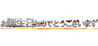 お誕生日おめでとうございます‼️ (attack on titan)