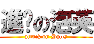 進擊の泡芙 (attack on Puffs)