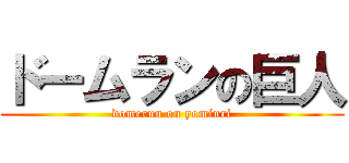 ドームランの巨人 (domerun on yomiuri)