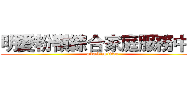 明愛粉嶺綜合家庭服務中心 (attack on titan)