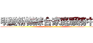 明愛粉嶺綜合家庭服務中心 (attack on titan)
