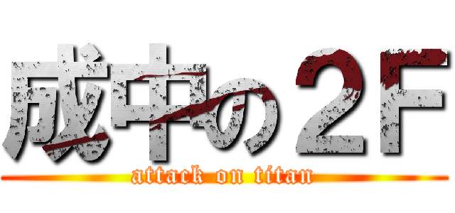 成中の２Ｆ (attack on titan)