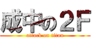 成中の２Ｆ (attack on titan)