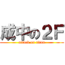 成中の２Ｆ (attack on titan)