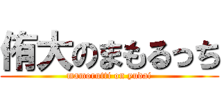 侑大のまもるっち (mamorutti on yudai)