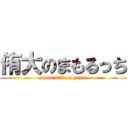 侑大のまもるっち (mamorutti on yudai)