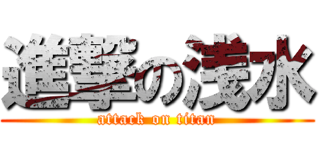 進撃の浅水 (attack on titan)