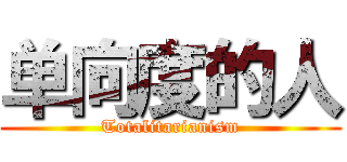 单向度的人 (Totalitarianism)