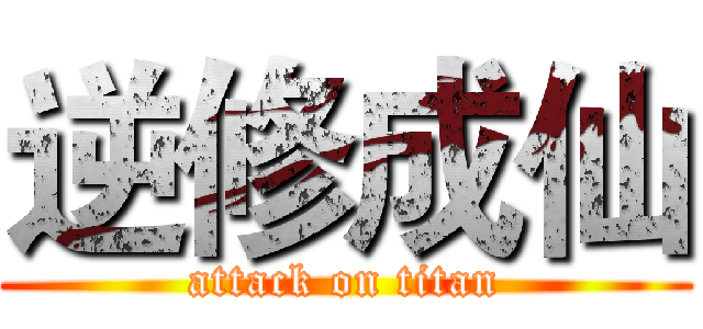 逆修成仙 (attack on titan)