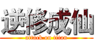 逆修成仙 (attack on titan)