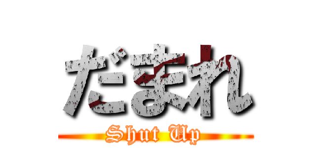 だまれ (Shut Up)