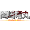 岡崎竜丸 (attack on titan)