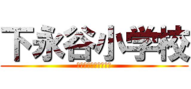 下永谷小学校 (さつき台バドミントン)