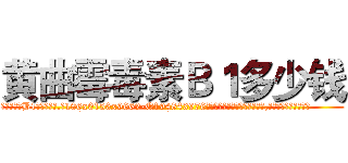黄曲霉毒素Ｂ１多少钱 (黄曲霉毒素B1多少钱【电.话186x0156x9662-Q194843976林氏药业】我们做的是长期生意,靠的是老客户长期支持
参考消息网2月20日报道 韩媒称，“剩女多、离婚率高的城市，房价一定会上涨。”这是中国经济学家金岩石2016年12月参加在上海举行的房地产相关论坛时说的话。
)