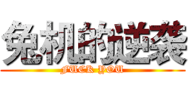 兔机的逆袭 (FUCK YOU)