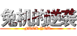 兔机的逆袭 (FUCK YOU)