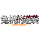 兔机的逆袭 (FUCK YOU)