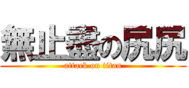 無止盡の尻尻 (attack on titan)