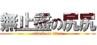 無止盡の尻尻 (attack on titan)