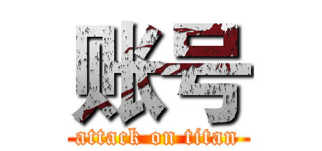 账号 (attack on titan)