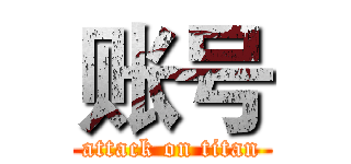 账号 (attack on titan)