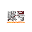 账号 (attack on titan)