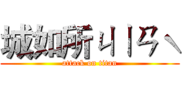 城如所ㄐㄧㄢˋ (attack on titan)