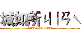 城如所ㄐㄧㄢˋ (attack on titan)