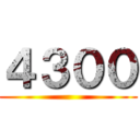 ４３００ ()