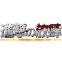 進撃の放肆 (attack on titan)