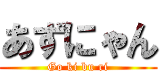 あずにゃん (Go ki bu ri)