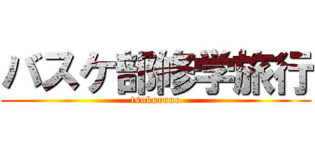 バスケ部修学旅行 (tsukuruno)