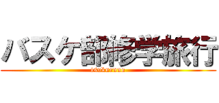 バスケ部修学旅行 (tsukuruno)